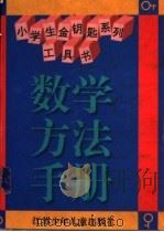 数学方法手册 1996 PDF电子版封面 7534615836