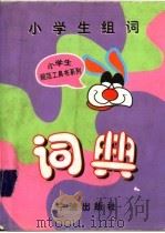 小学生组词词典（1998 PDF版）