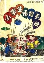 小学生语词手册（1997 PDF版）