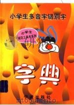 小学生多音字错别字字典（1998 PDF版）