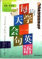 每天学会一句英语   1996  PDF电子版封面  7501513856  李宝忱主编 