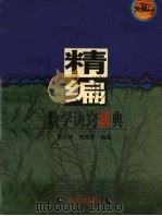 精编数学诀窍新典 1997 PDF电子版封面 7533227301 贾庆祥,侯秀荣编