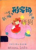 新编小学生形容词词典 修订版 1996 PDF电子版封面 7500056435 康强声主编