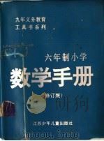 六年制小学数学手册（1996 PDF版）
