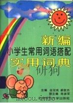 新编小学生常用词语搭配实用词典（1996 PDF版）