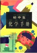初中生化学手册（1996 PDF版）