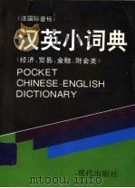 汉英小词典 经济、贸易、金融、财会类 1996 PDF电子版封面 7800282929 陈洪安主编
