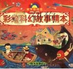 彩绘科幻故事精本（1997 PDF版）