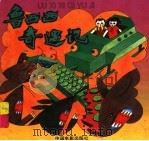 鲁西西奇遇记（1993 PDF版）