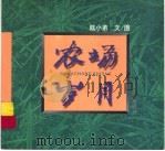 农场岁月 1997 PDF电子版封面 7806222375 陆小弟编绘