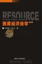 资源经济法学 第2版 1998 PDF电子版封面 7562434212 陈德敏,张孝烈著