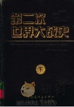 第二次世界大战史连环画库 下 1994 PDF电子版封面 7506106361 吴继德等编文;赵希玮等绘画