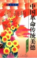 《中国革命传统美德》丛书  小学低年级（1996 PDF版）