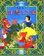 白雪公主（1995 PDF版）