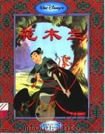迪士尼经典故事丛书 花木兰 1995 PDF电子版封面 7115074852 童趣出版有限公司编译