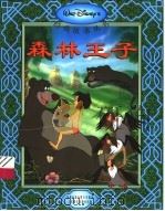 森林王子 1999 PDF电子版封面 7115074879 童趣出版有限公司编译