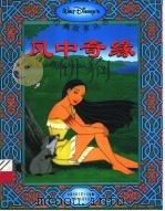 风中奇缘（1999 PDF版）