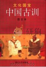中国古训 第2册 图文本 1997 PDF电子版封面 753390804X 禾心,山雨文盛元龙等绘
