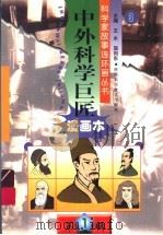 中外科学巨匠 第1辑 3 1999 PDF电子版封面 753690262X 王水,屈向东主编
