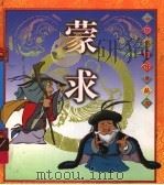 蒙求 1997 PDF电子版封面 7800828476 方志编