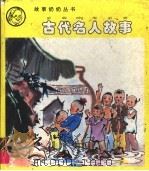 古代名人故事（1994年01月第1版 PDF版）