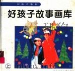 好孩子故事画库  上（1994 PDF版）