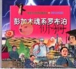 彭加木魂系罗布泊（1998 PDF版）