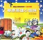草原英雄小姐妹（1997 PDF版）