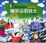 狼牙山五壮士 1997 PDF电子版封面 753421579X 明君等编文