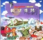 碧空银鹰 1997 PDF电子版封面 7534215781 扬海,裘方编文