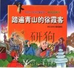 踏遍青山的徐霞客 1998 PDF电子版封面 7534218357 伊元文等编文;翁嗣博等绘画