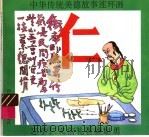 中华传统美德故事连环画 仁 1994 PDF电子版封面 7536513518 曾明奇编