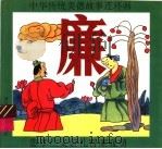 中华传统美德故事连环画  廉（1994 PDF版）