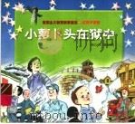 小萝卜头在狱中（1997 PDF版）