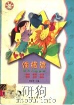 幼儿人格培养 性格篇 1999 PDF电子版封面 7537923434 梁志?主编