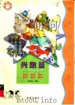 幼儿人格培养  兴趣篇（1999 PDF版）