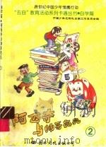阿西奇与帅哥亮亮  2（1996 PDF版）