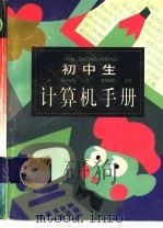 初中生计算机手册（1996 PDF版）