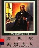 世界儿童传记文学全集 3 诺贝尔、居里夫人 1995 PDF电子版封面 7800518213 台湾光复书局编辑部编