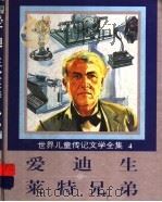 世界儿童传记文学全集 4 爱迪生、莱特兄弟 1995 PDF电子版封面 7800518213 台湾光复书局编辑部编