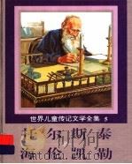 世界儿童传记文学全集 5 托尔斯泰、海伦凯勒 1995 PDF电子版封面 7800518213 台湾光复书局编辑部编