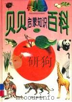 彩图贝贝启蒙知识百科  上（ PDF版）