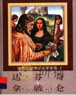 世界儿童传记文学全集 2 达·芬奇、拿破仑 1995 PDF电子版封面 7800518213 台湾光复书局编辑部编