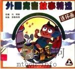 外国寓言故事精选连环画  上（ PDF版）