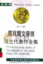 1974-1982年诺贝尔文学奖得主代表作全集 第10卷 PDF电子版封面 孙素丽,刘治贵主编