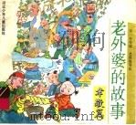 老外婆的故事·孝敬篇（ PDF版）