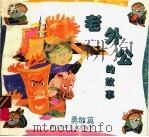 老外公的故事·勇敢篇（ PDF版）