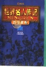 世界名人传记·科学家卷（ PDF版）