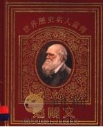 世界历史名人画传 达尔文 1992 PDF电子版封面 7534314968 肖复兴撰文;艾民有,吴燕生绘画
