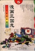 漫画三国志  5（ PDF版）